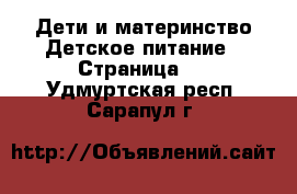 Дети и материнство Детское питание - Страница 2 . Удмуртская респ.,Сарапул г.